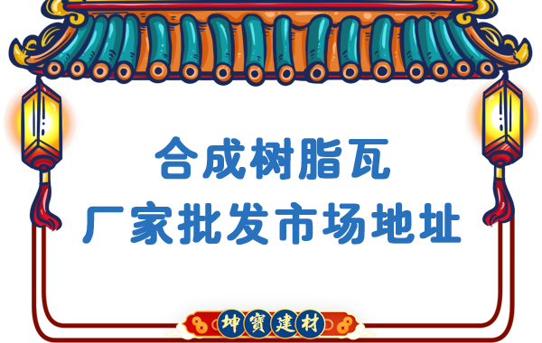 合成樹(shù)脂瓦廠(chǎng)家批發(fā)市場(chǎng)地址