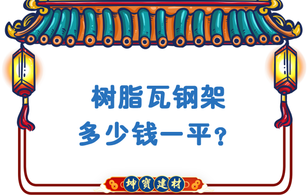 樹(shù)脂瓦鋼架多少錢(qián)一平？