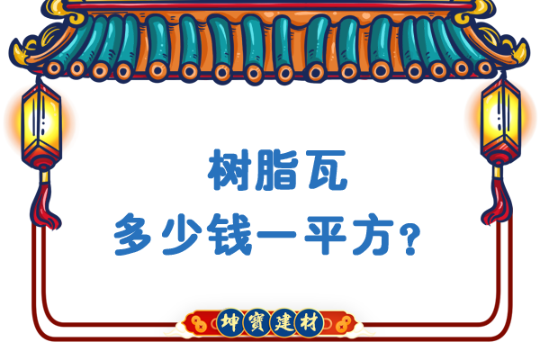 樹脂瓦多少錢一平方？