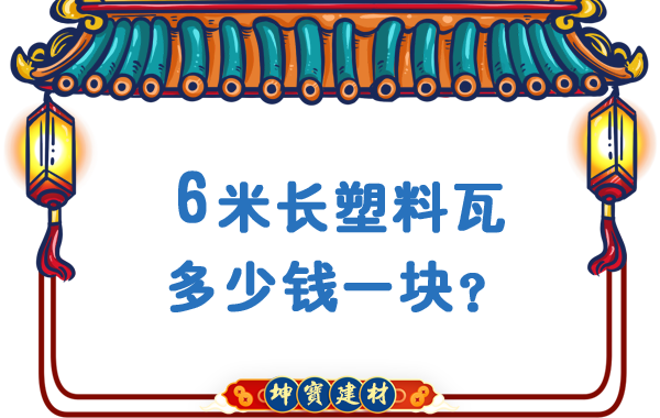 6米長塑料瓦多少錢一塊？合成樹脂瓦廠價