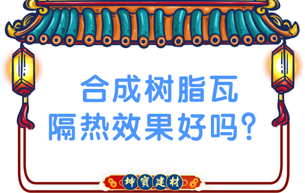 合成樹脂瓦隔熱效果好嗎？